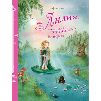 Лилия, маленькая принцесса эльфов