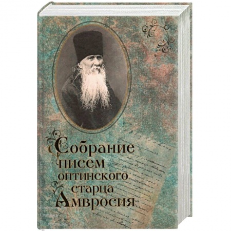 Православие в целом, книга Собрание писем Оптинского старца Амвросия купить по скидке