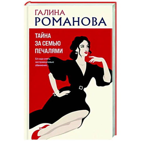 Отечественный женский детектив, книга Тайна за семью печалями купить по скидке