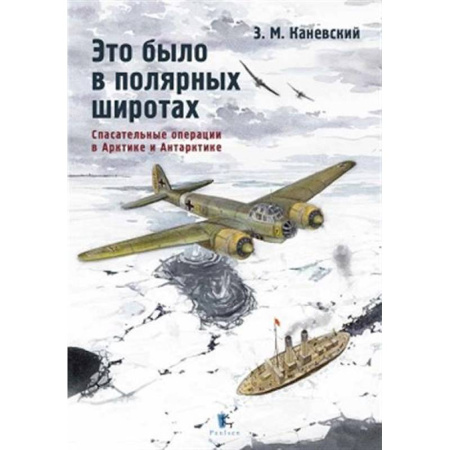 Экология. Человек и окружающая среда, книга Это было в полярных широтах. Спасательные операции купить по скидке
