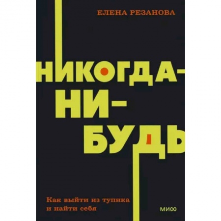 Практическая психология, книга Никогда-нибудь. Как выйти из тупика и найти себя купить по скидке