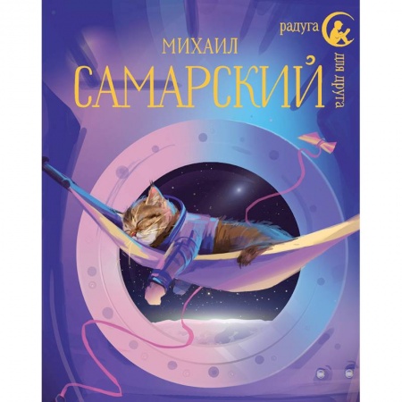 Мистика. Фантастика. Фэнтези, книга Кот Сократ выходит на орбиту. Записки котонавта купить по скидке