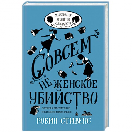 Зарубежный детектив, книга Совсем не женское убийство купить по скидке