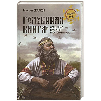'Голубиная книга' - священное сказание русского народа