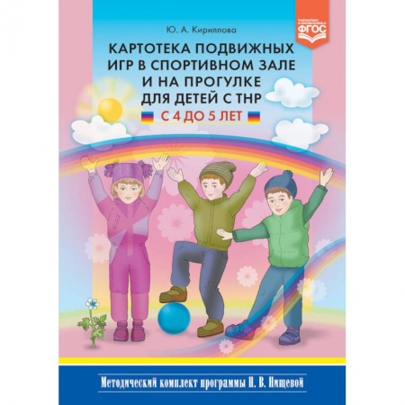 Физическая культура, здоровье, книга Картотека подвижных игр в спортивном зале и на прогулке для детей с ТНР с 4 до 5 лет. ФГОС купить по скидке