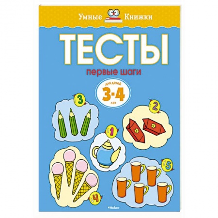Книги, книга Тесты. Первые шаги. 3-4 года. купить по скидке