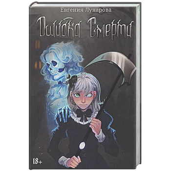 Ошибка Смерти