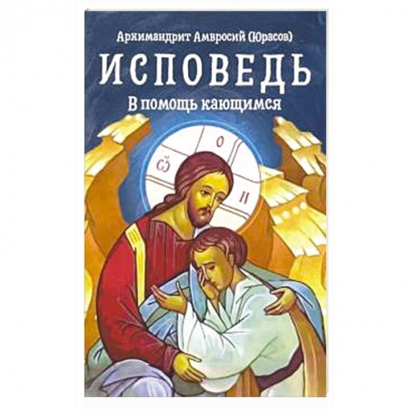 Православие в целом, книга Исповедь. В помощь кающимся купить по скидке