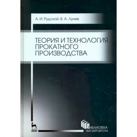 Промышленность, книга Теория и технология прокатного производства. Учебное пособие купить по скидке