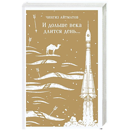 Русская современная проза, книга И дольше века длится день... купить по скидке