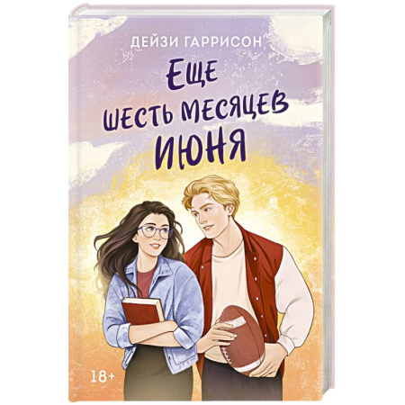 Зарубежный любовный роман, книга Еще шесть месяцев июня купить по скидке