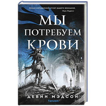 Зарубежная фантастика, книга Мы потребуем крови купить по скидке