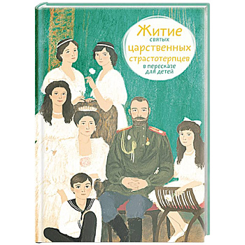 Житие святых царственных страстотерпцев в пересказе для детей