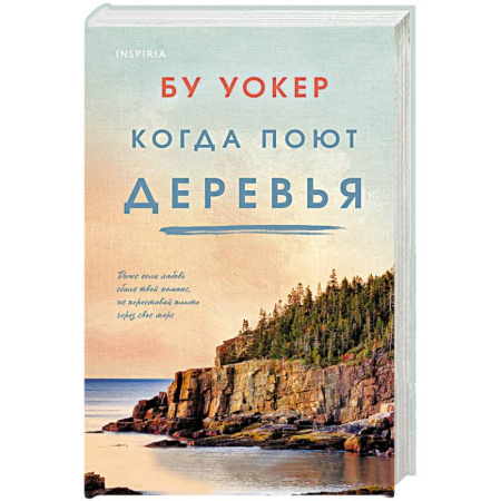 Зарубежный любовный роман, книга Когда поют деревья купить по скидке