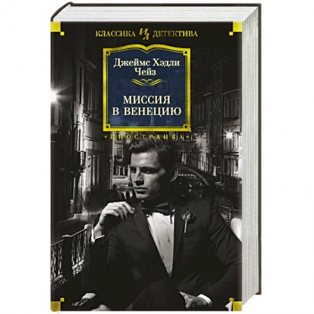 Классика зарубежного детектива, книга Миссия в Венецию купить по скидке