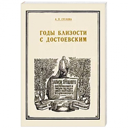 Другие биографии, мемуары, книга Годы близости с Достоевским купить по скидке