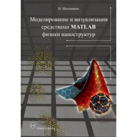 Графика, дизайн, книга Моделирование и визуализация средствами MATLAB купить по скидке