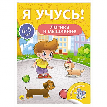 Другое, книга Я учусь! 4-5 лет. Логика и мышление купить по скидке