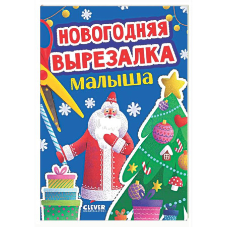 Аппликации и лепка, книга Новогодняя вырезалка малыша купить по скидке