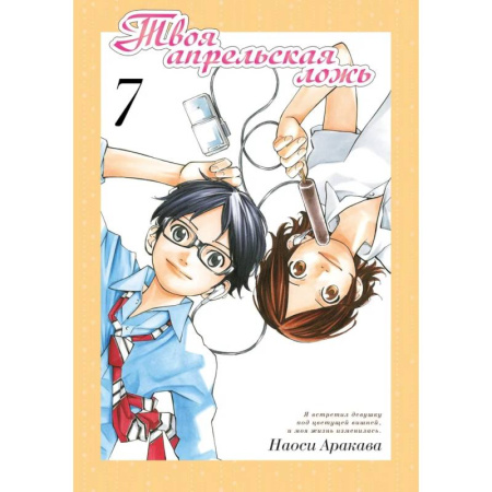 Комиксы. Манга, книга Твоя апрельская ложь. Том 7 купить по скидке