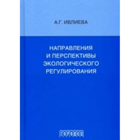 Особые виды права, книга Направления и перспективы экологического регулирования купить по скидке