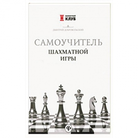 Шахматы. Шашки, книга Самоучитель шахматной игры купить по скидке
