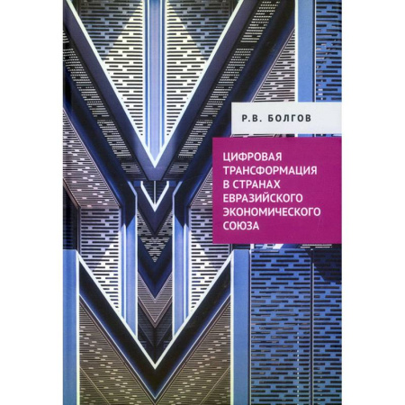 Зарубежная экономика, книга Цифровая трансформация в странах Евразийского экономического союза купить по скидке