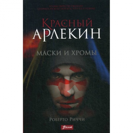 Мистика, ужасы, книга Красный Арлекин. Маски и хромы купить по скидке