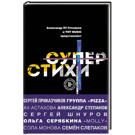 Русская поэзия, книга СуперСтихи купить по скидке