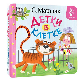 Детки в клетке