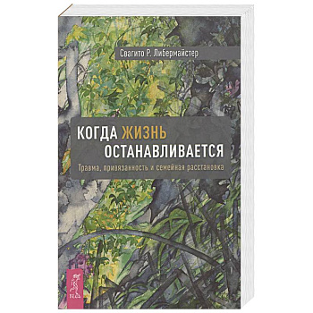 Когда жизнь останавливается. Травма, привязанность и семейная расстановка