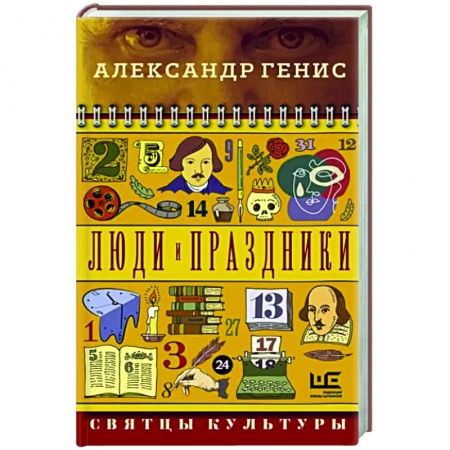 Литературная критика, книга Люди и праздники. Святцы культуры купить по скидке