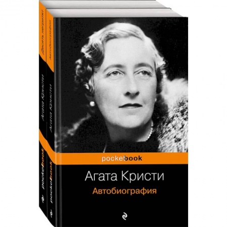 Классика зарубежного детектива, книга Захватывающая автобиография Агаты Кристи и 'идеальное убийство' в романе 'Десять негритят'. Комплект из 2 книг купить по скидке
