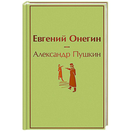 Классика, современная литература, книга Евгений Онегин купить по скидке