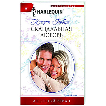 Скандальная любовь