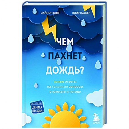Астрономия, книга Чем пахнет дождь? купить по скидке