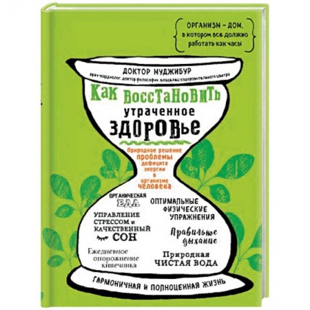 Авторские методики, книга Как восстановить утраченное здоровье. Природное решение проблемы дефицита энергии в организме купить по скидке