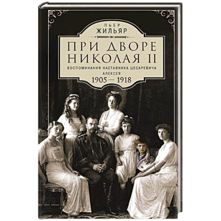 Дневники. Письма. Записки, книга При дворе Николая II.Воспоминания наставника цесаревича Алексея.1905-1918 купить по скидке