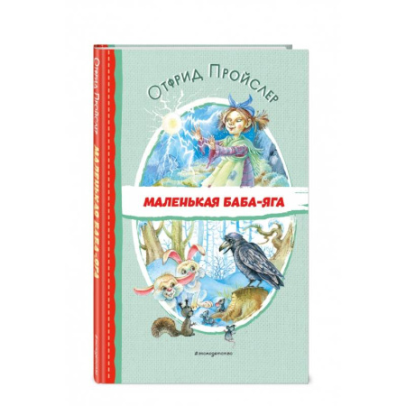 Сказки зарубежных писателей, книга Маленькая Баба-Яга (ил. О. Ковалёвой) купить по скидке