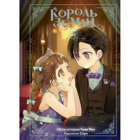 Комиксы. Манга, книга Король земли купить по скидке