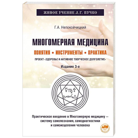 Другие виды специальной медицины, книга Многомерная медицина. Понятия. Инструменты. Практика купить по скидке