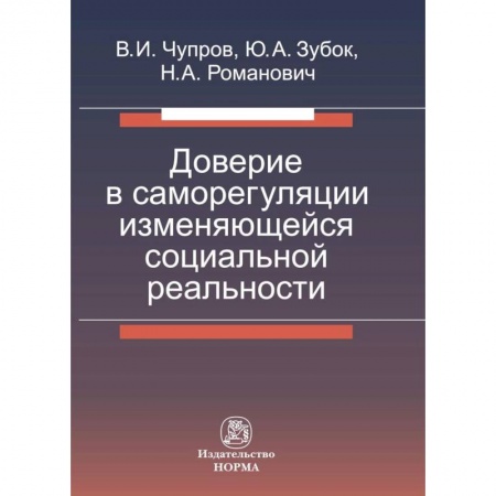 Социология, книга Доверие в саморегуляции изменяющейся социальной реальности. Монография купить по скидке