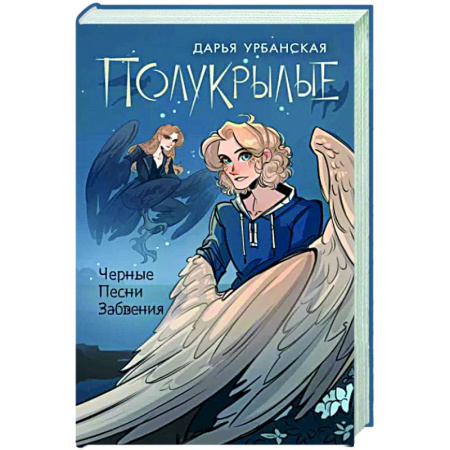 Русское фэнтези, книга Полукрылые. Чёрные песни забвения купить по скидке