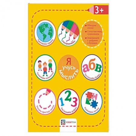 Другое, книга Я учусь мыслить купить по скидке