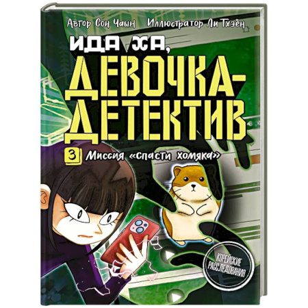 Приключения. Детективы, книга Миссия 'Спасти хомяка' купить по скидке