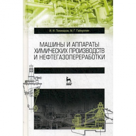 Промышленность, книга Машины и аппараты химических производств и нефтегазопереработки купить по скидке