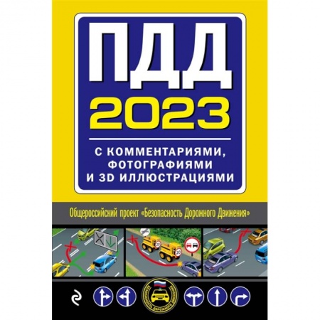 ПДД. КоАП, книга ПДД с комментариями, фотографиями и 3D иллюстрациями купить по скидке