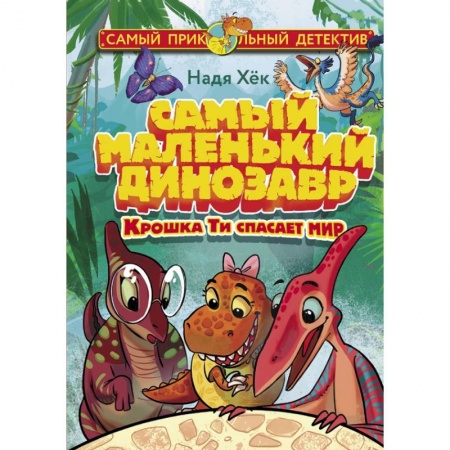 Сказки зарубежных писателей, книга Самый маленький динозавр. Крошка Ти спасает мир купить по скидке