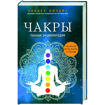 Чакры: полная энциклопедия