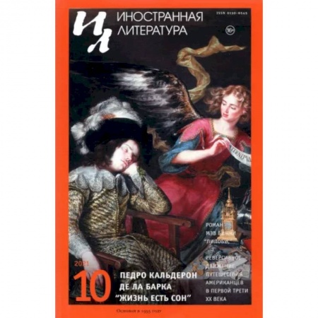 Журналы, книга Журнал Иностранная литература № 10. 2021 купить по скидке